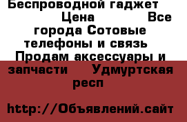 Беспроводной гаджет Aluminium V › Цена ­ 2 290 - Все города Сотовые телефоны и связь » Продам аксессуары и запчасти   . Удмуртская респ.